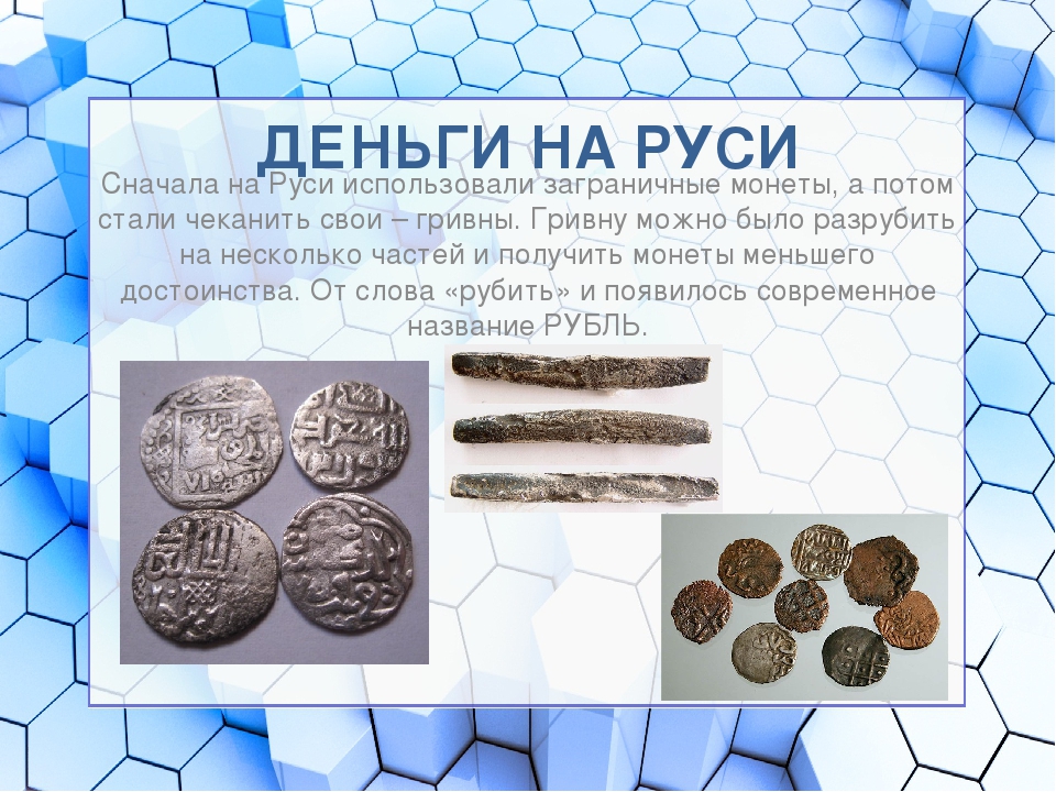 Презентация на тему "Денежная история"