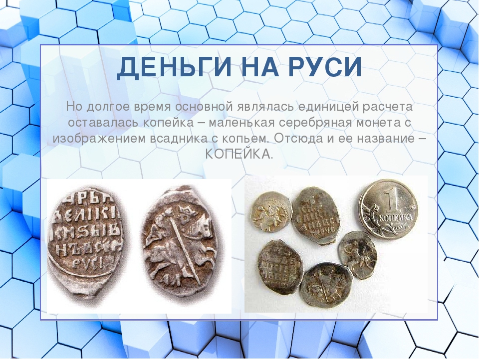 Презентация на тему "Денежная история"
