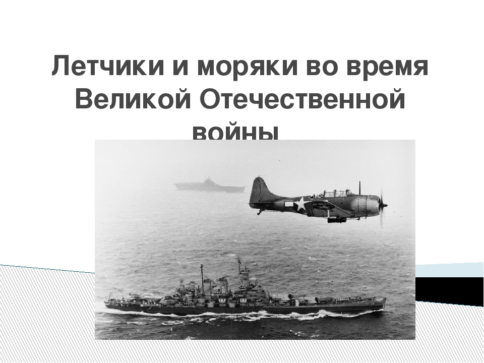 Презентация для детей дошкольного возраста на тему "Летчики и моряки во время Великой Отечественной войны"