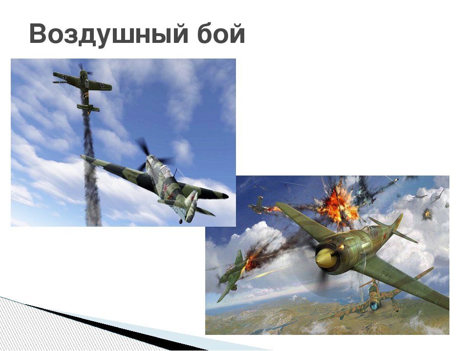 Презентация для детей дошкольного возраста на тему "Летчики и моряки во время Великой Отечественной войны"