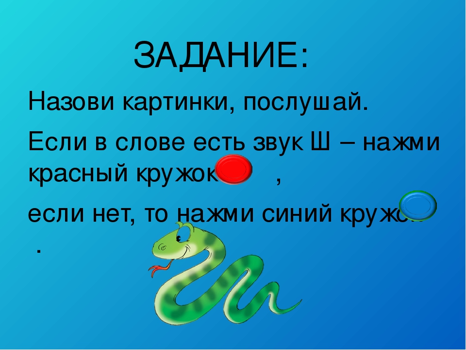 Игра "Поймай звук Ш".