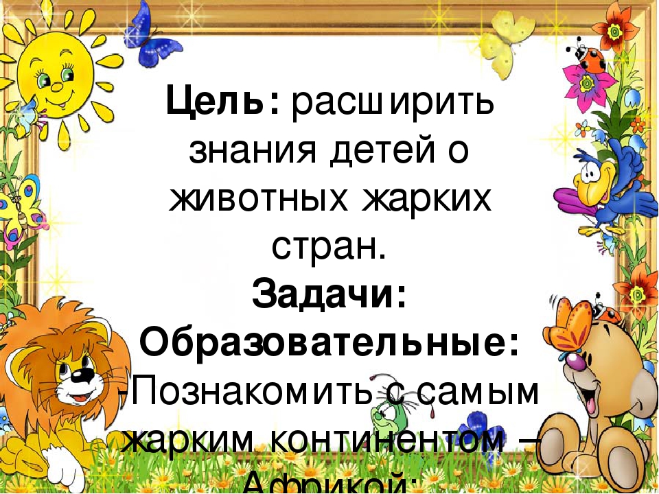 План в подготовительной группе на тему животные жарких стран