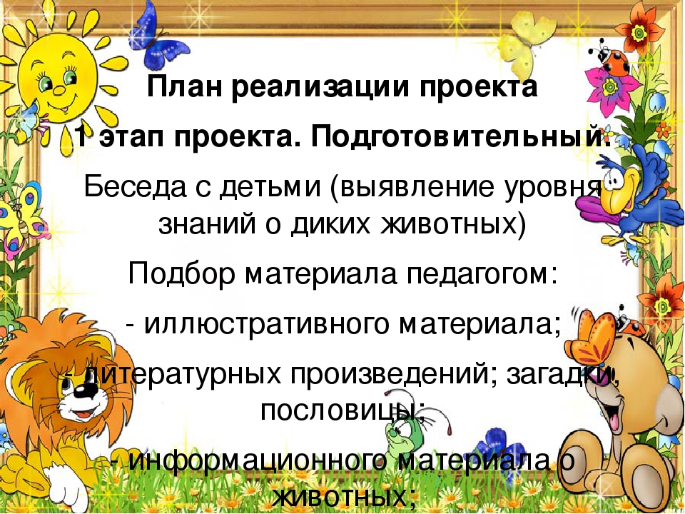 Проект для детей подготовительной к школе группе на тему «Животные жарких стран»