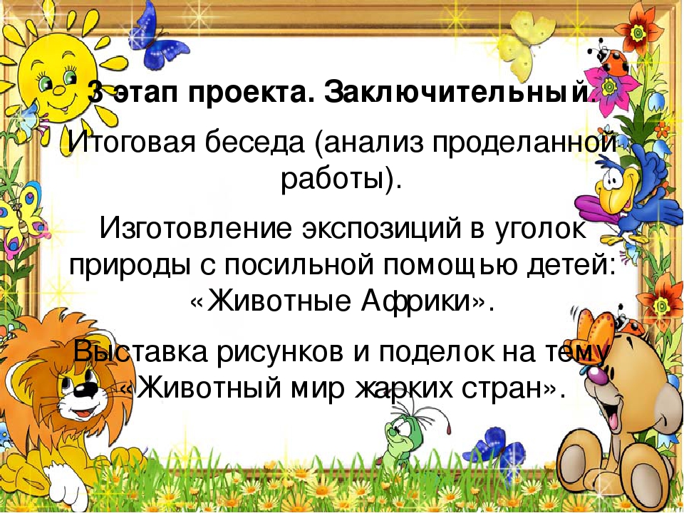 Проект для детей подготовительной к школе группе на тему «Животные жарких стран»