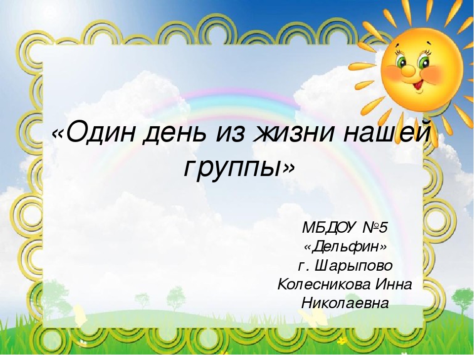 Один день из жизни группы "Жемчужинка" МБДОУ №5 детского сада комбинированного вида "Дельфин"