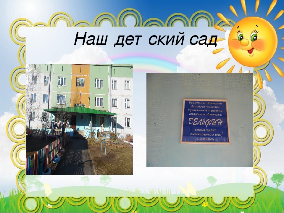 Один день из жизни группы "Жемчужинка" МБДОУ №5 детского сада комбинированного вида "Дельфин"