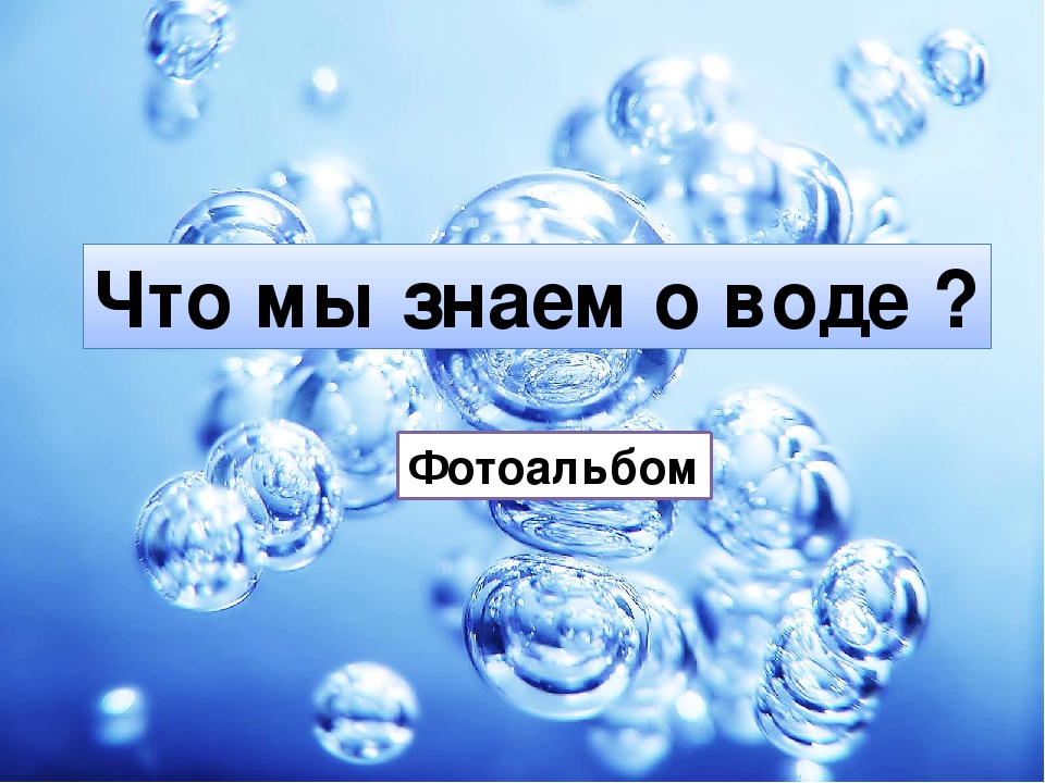 Что мы знаем о воде??