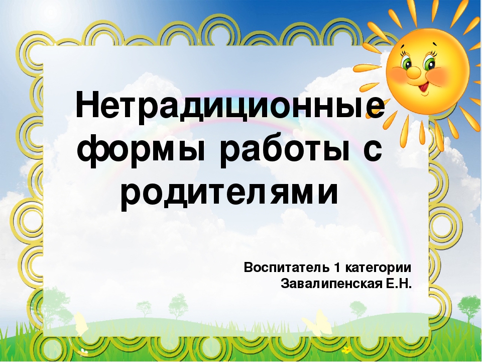 Презентация "Нетрадиционные формы работы с родителями"
