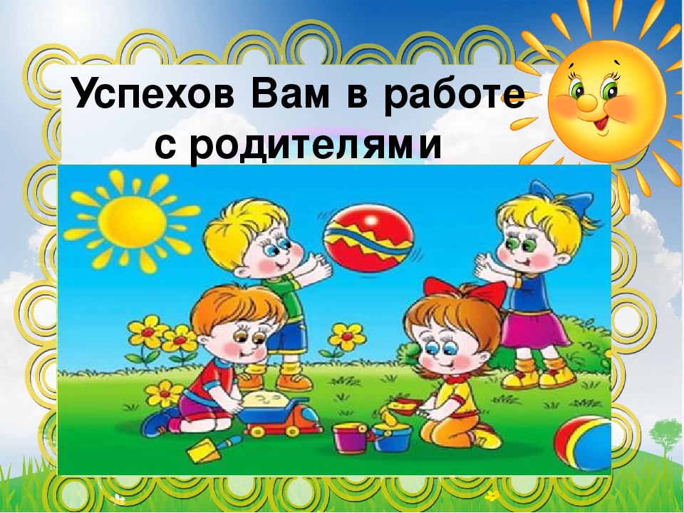Презентация "Нетрадиционные формы работы с родителями"