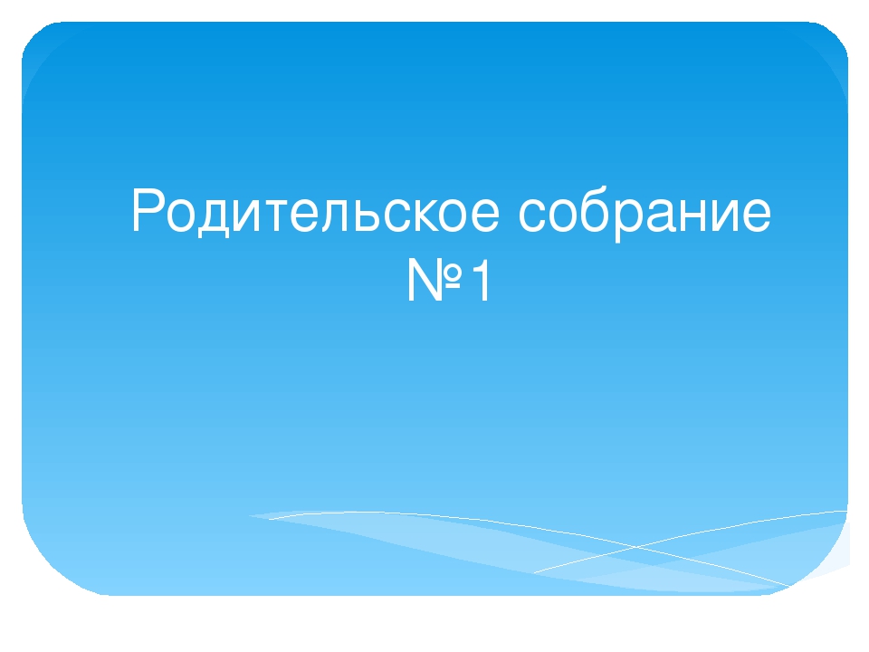 Презентация к родительскому собранию