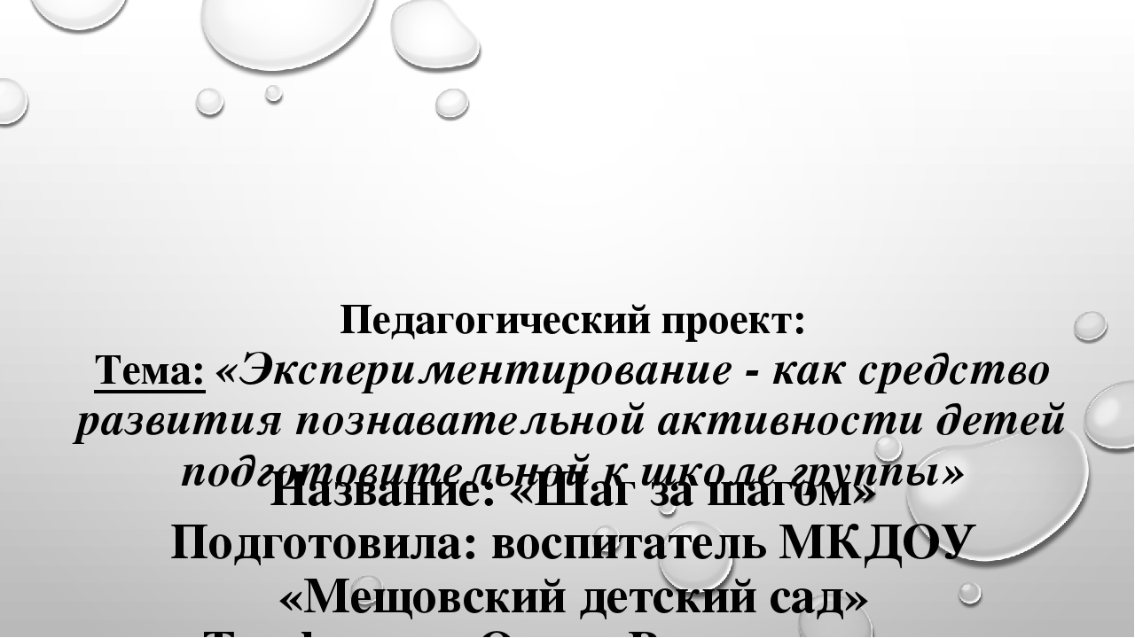 Экспериментирование - как средство развития познавательной активности детей подготовительной к школе группы