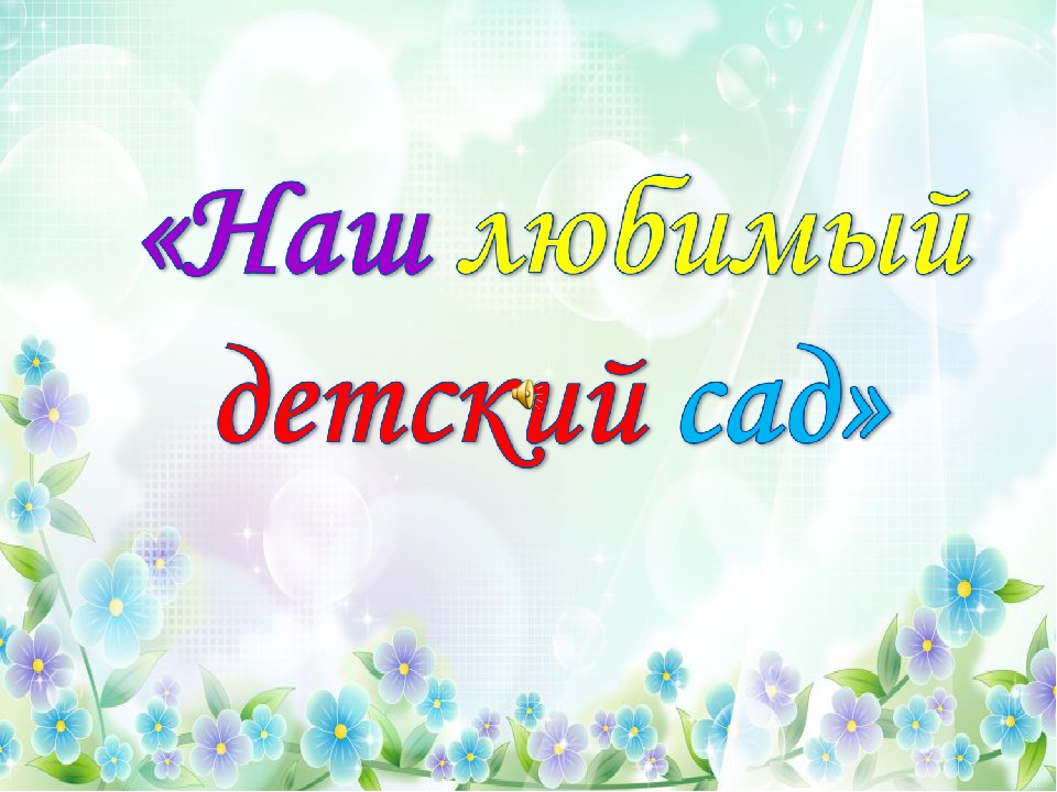 Презентация для родителей "Наш любимый детский сад"