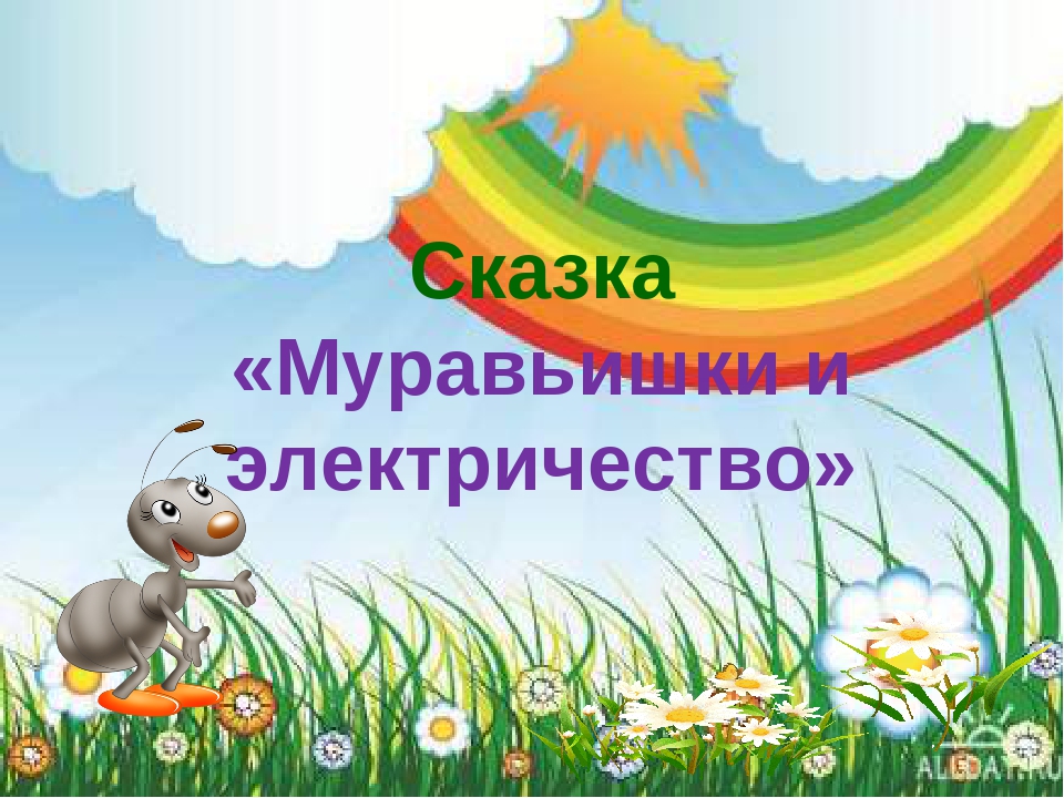 Авторская сказка "Муравьишки и электричество"