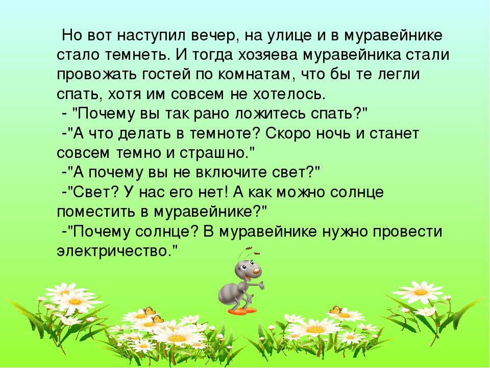 Авторская сказка "Муравьишки и электричество"