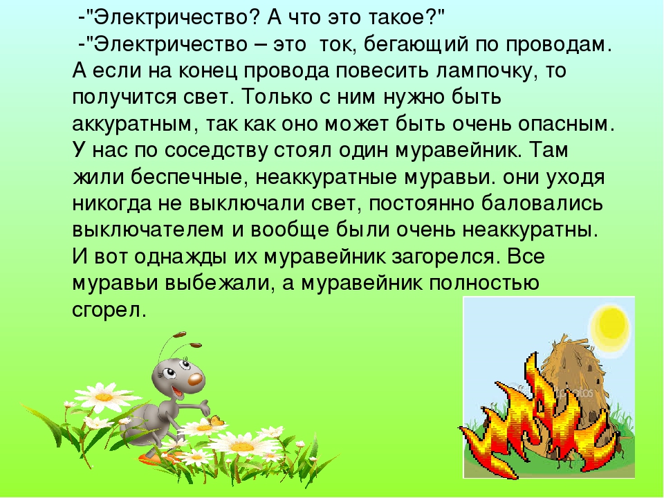 Авторская сказка "Муравьишки и электричество"