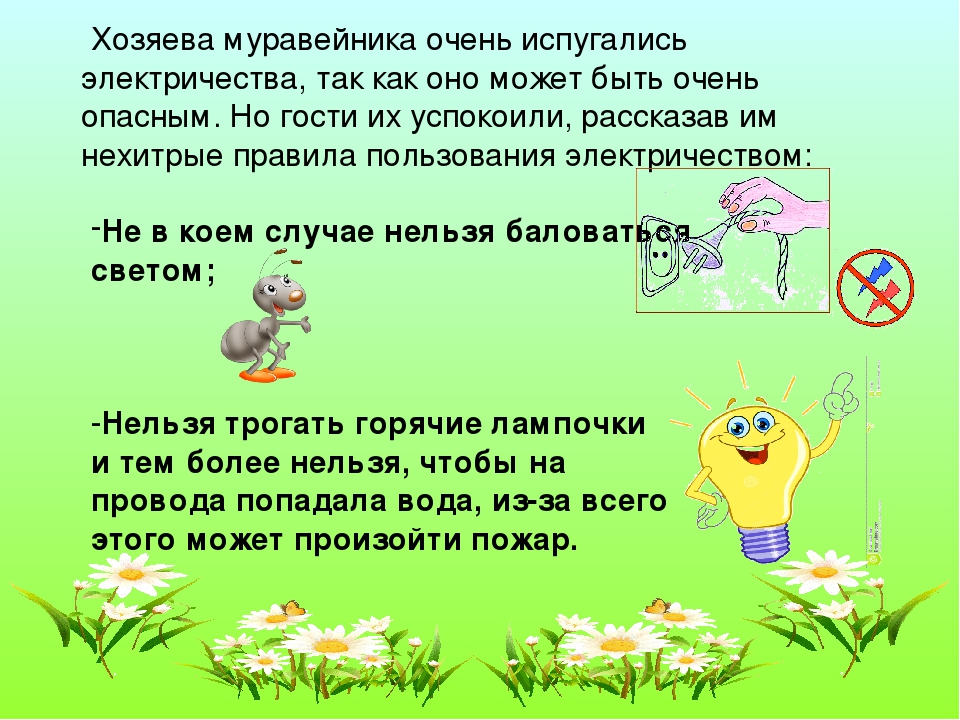 Авторская сказка "Муравьишки и электричество"