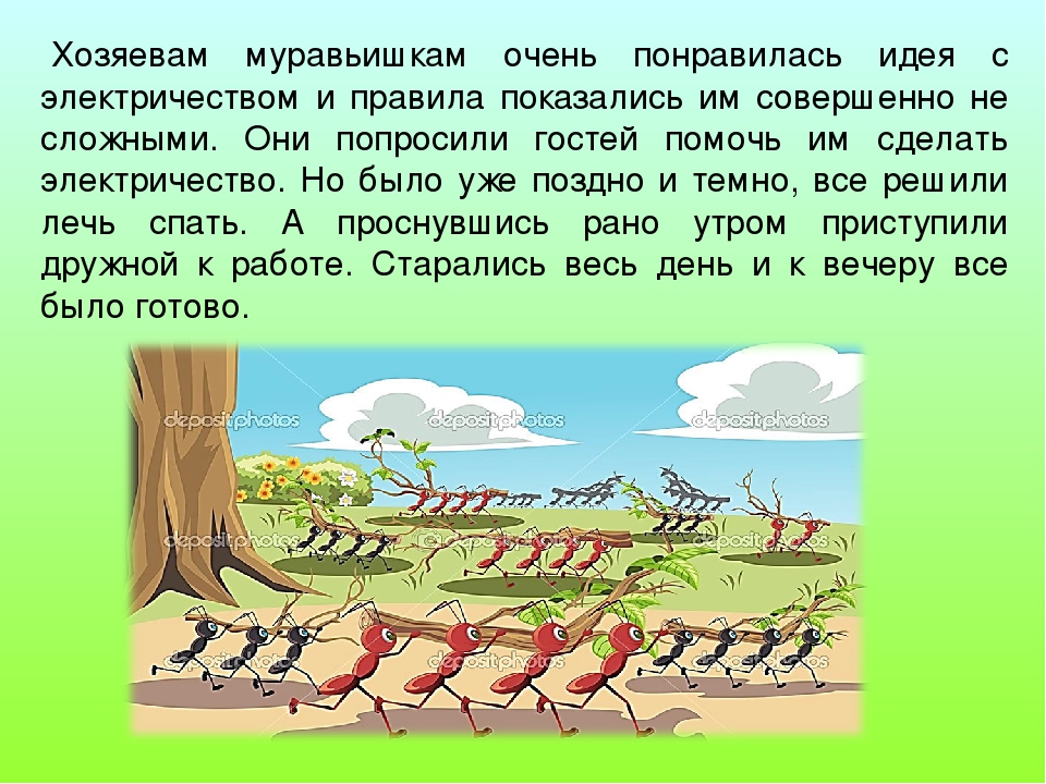 Авторская сказка "Муравьишки и электричество"