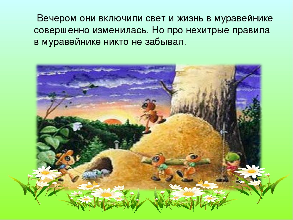 Авторская сказка "Муравьишки и электричество"