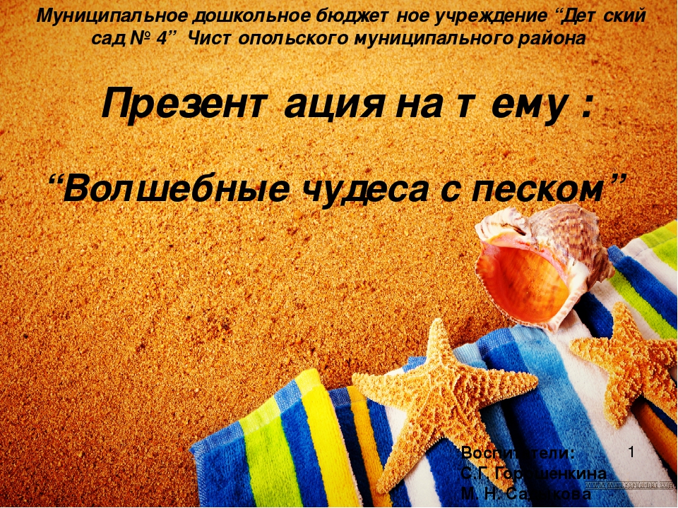 Презентация "Волшебный мир песка"
