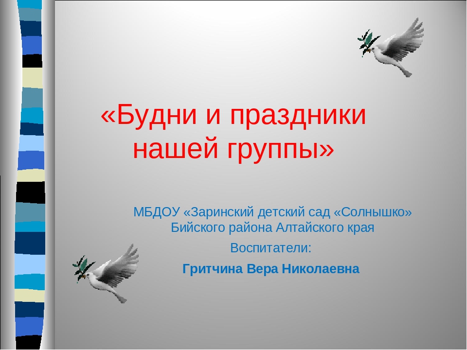 Презентация по окружающему миру «Будни и праздники нашей группы»