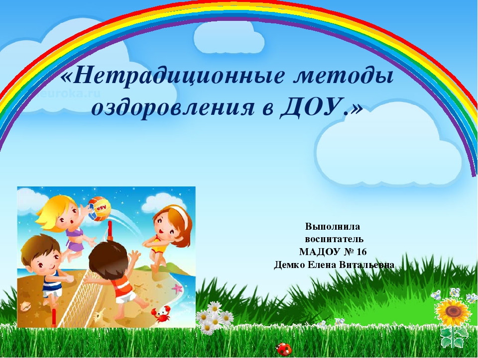 Использование нетрадиционного оборудования при проведении физкультурно-оздоровительной работы в ДОУ
