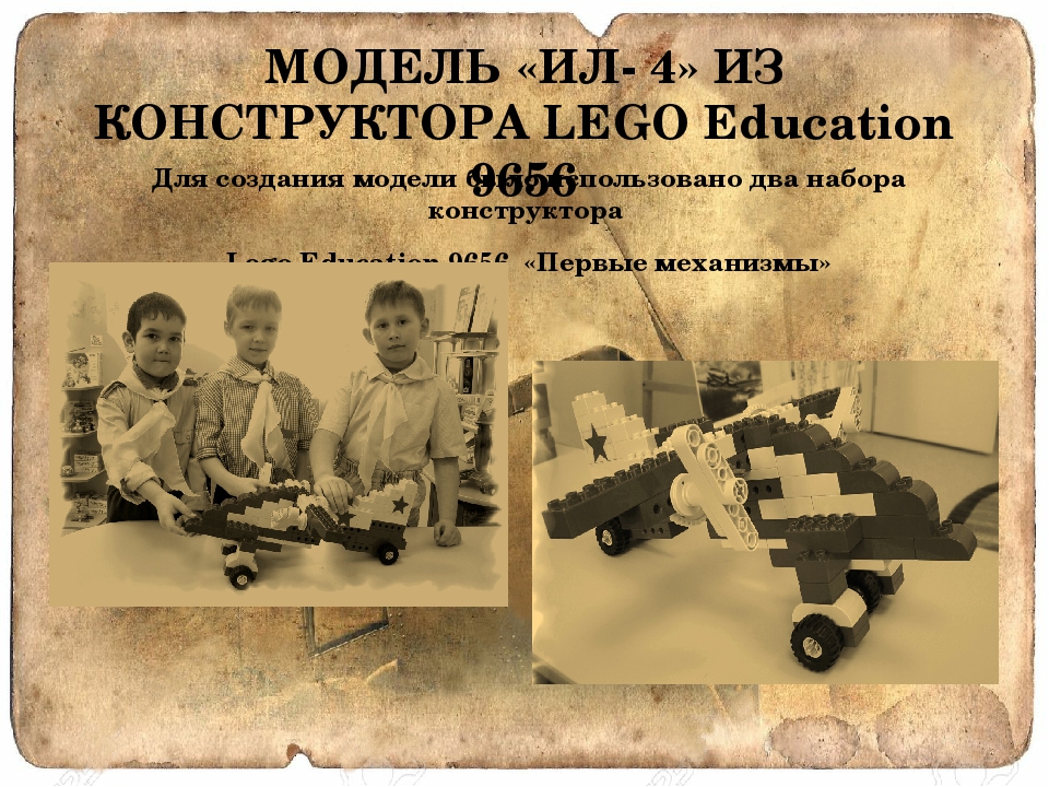 Детям об истории авиации: ИЛ-4. Воссоздание модели самолета ИЛ-4 при помощи Lego-конструктора.