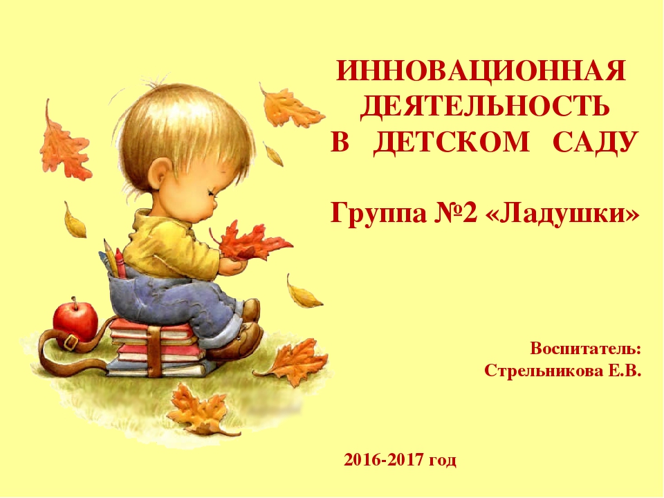 Инновационная деятельность в Детском саду №83 в 2016- 2017 году. Старшая группа "Ладушки" (5-6 лет).