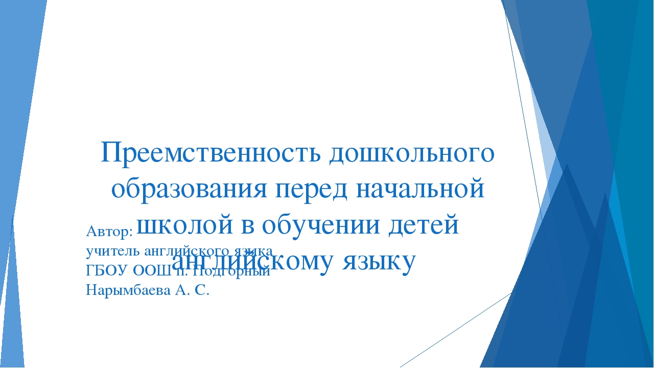Презентация: Преемственность дошкольного образования перед начальной школой в обучении детей английскому языку