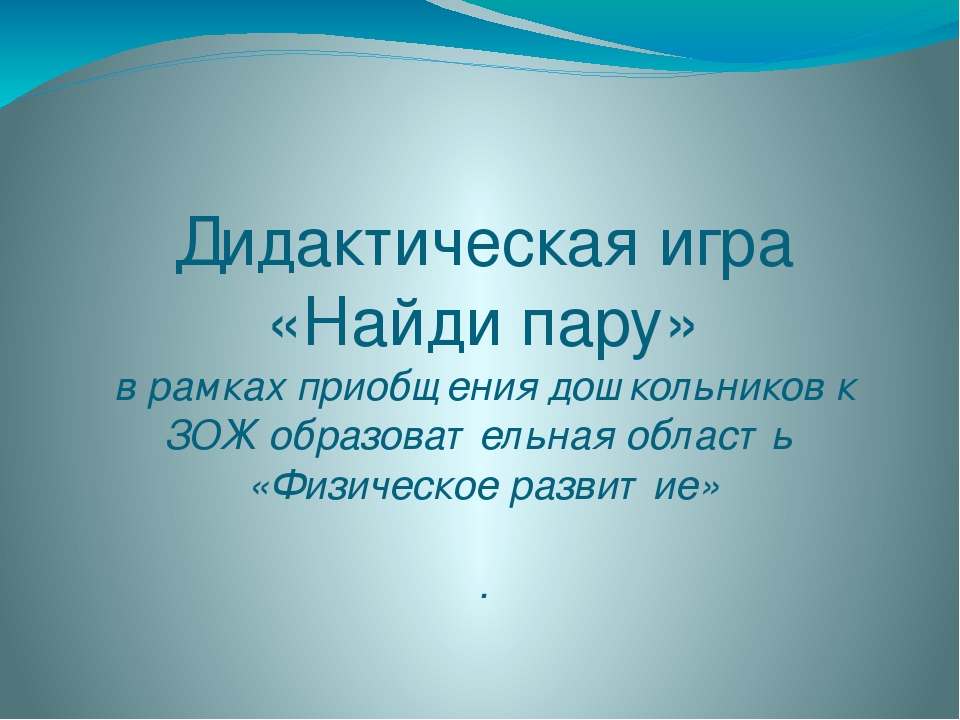 Дидактическая игра «Найди пару» область «Физическое развитие»