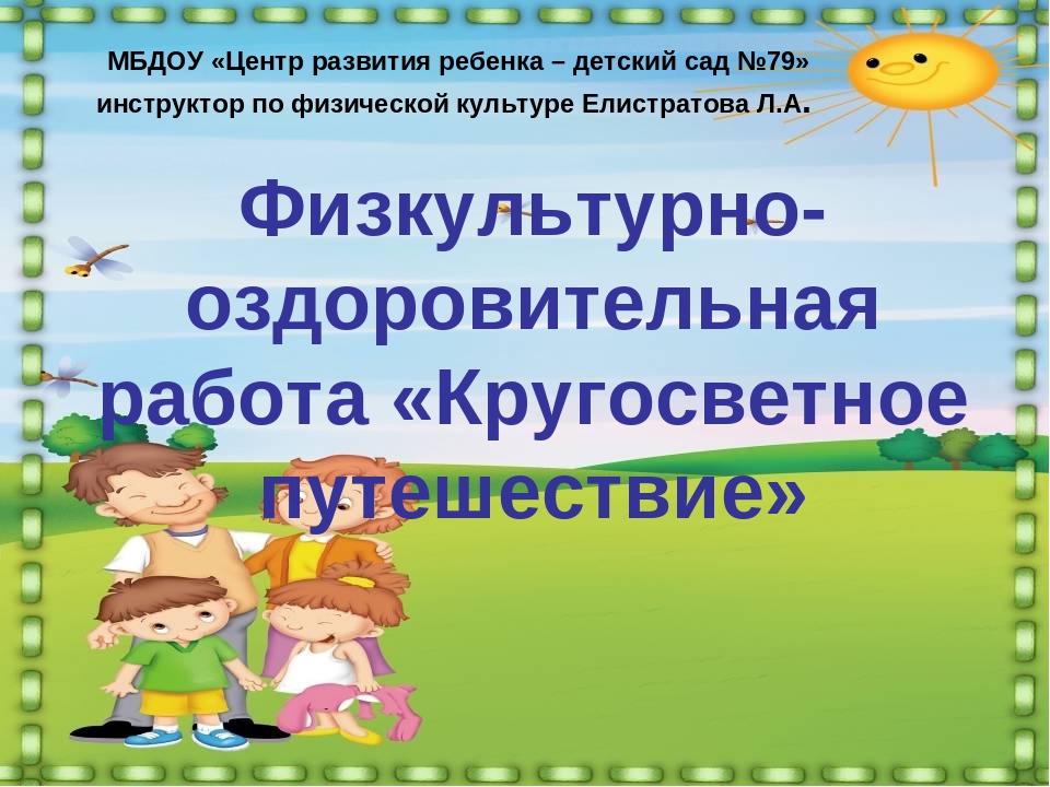 Презентация физкультурно-оздоровительная работа "Кругосветное путешествие"