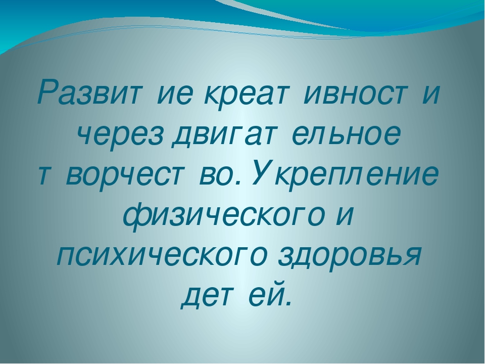 Презентация "Развитие креативности через двигательное творчество"