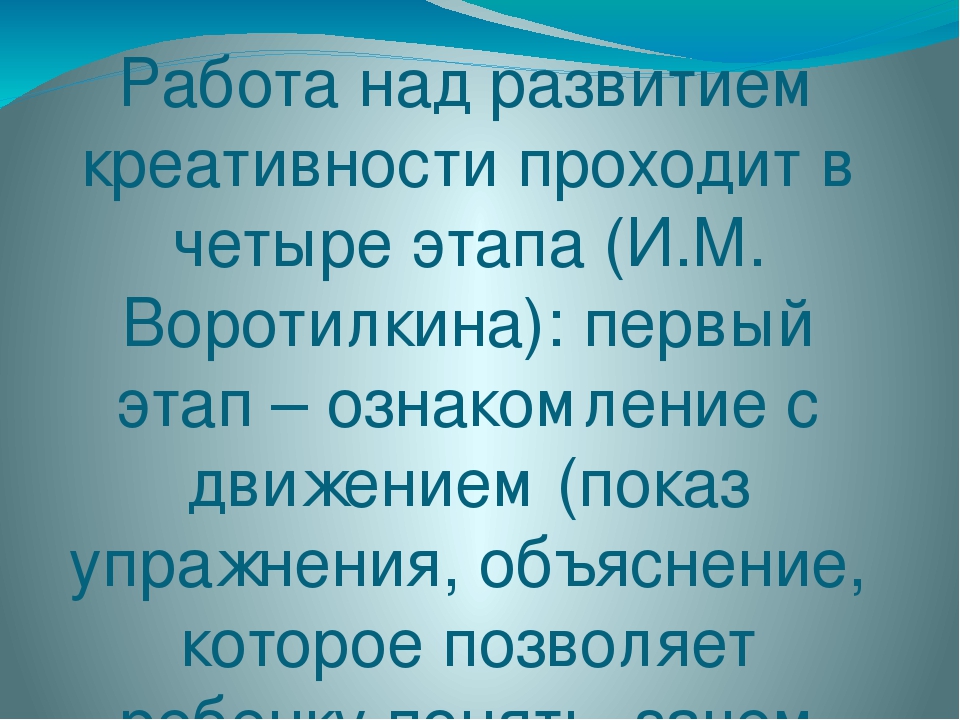 Презентация "Развитие креативности через двигательное творчество"