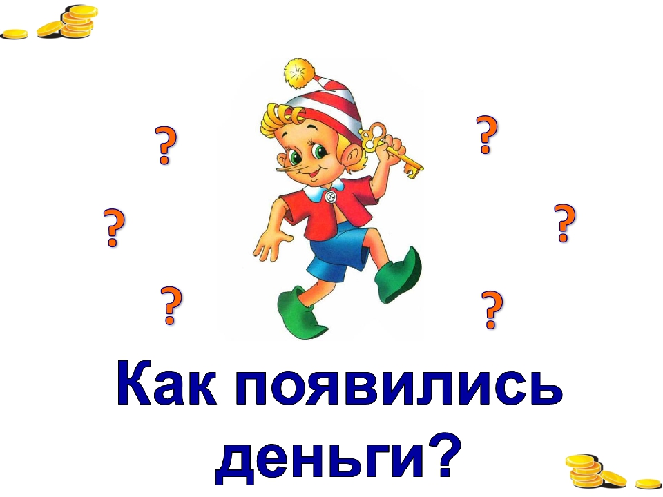 Презентация по ФЭМП "Как появились деньги"