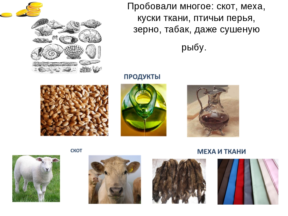 Презентация по ФЭМП "Как появились деньги"