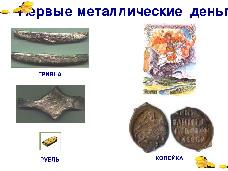 Презентация по ФЭМП "Как появились деньги"