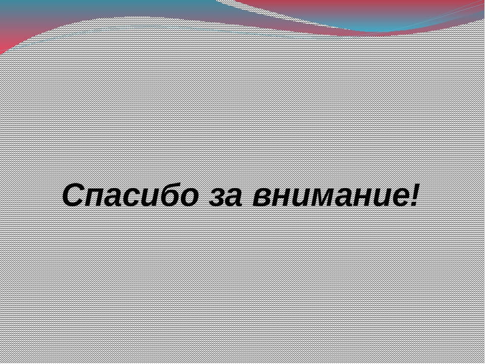 Презентация для педагогической конференции