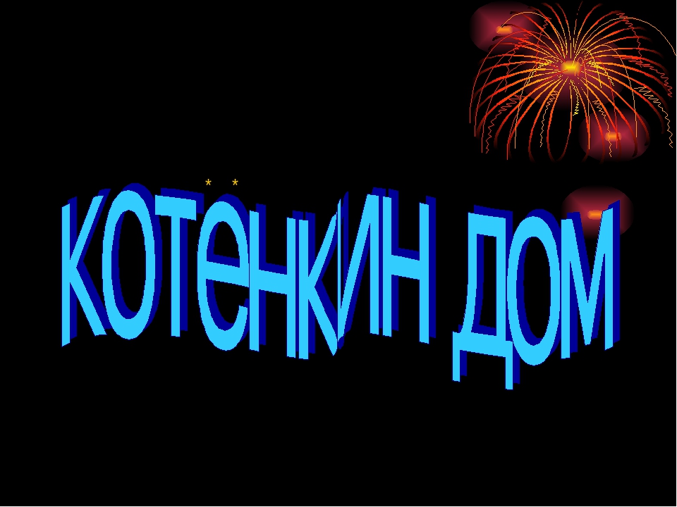 Презентация сказки "Котенкин дом"