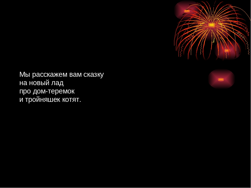 Презентация сказки "Котенкин дом"