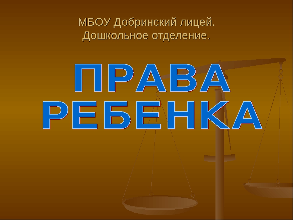 Презентация для родителей "Права ребенка"