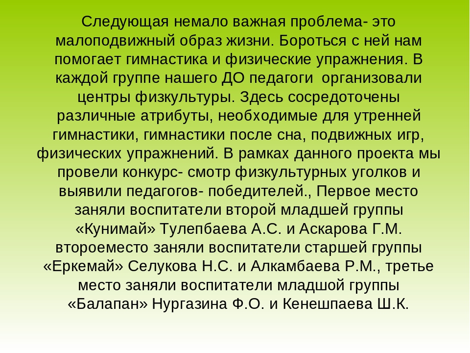 «Развитие стремления у дошкольников и их родителей вести здоровый образ жизни через повышение роли физической культуры и спорта».