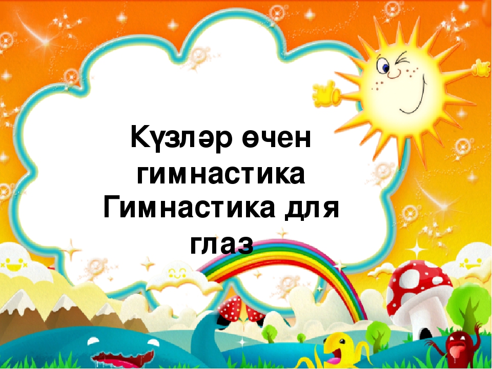 Презентация гимнастики для глаз