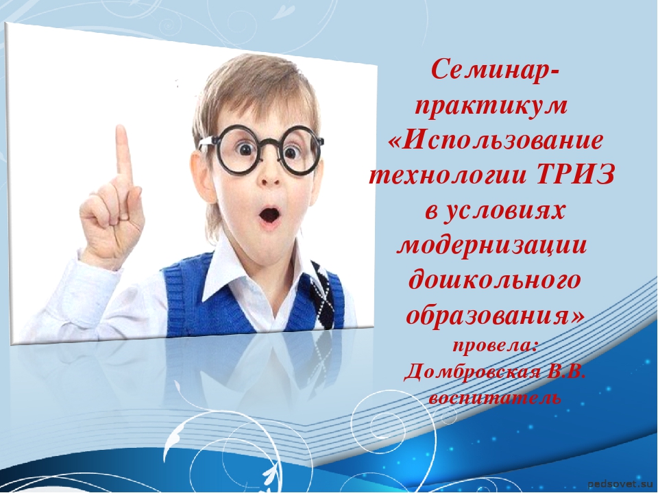 Семинар- практикум «Использование технологии ТРИЗ в условиях модернизации дошкольного образования»