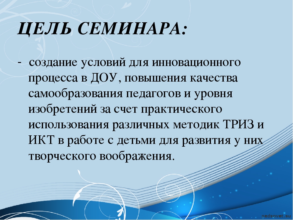 Семинар- практикум «Использование технологии ТРИЗ в условиях модернизации дошкольного образования»