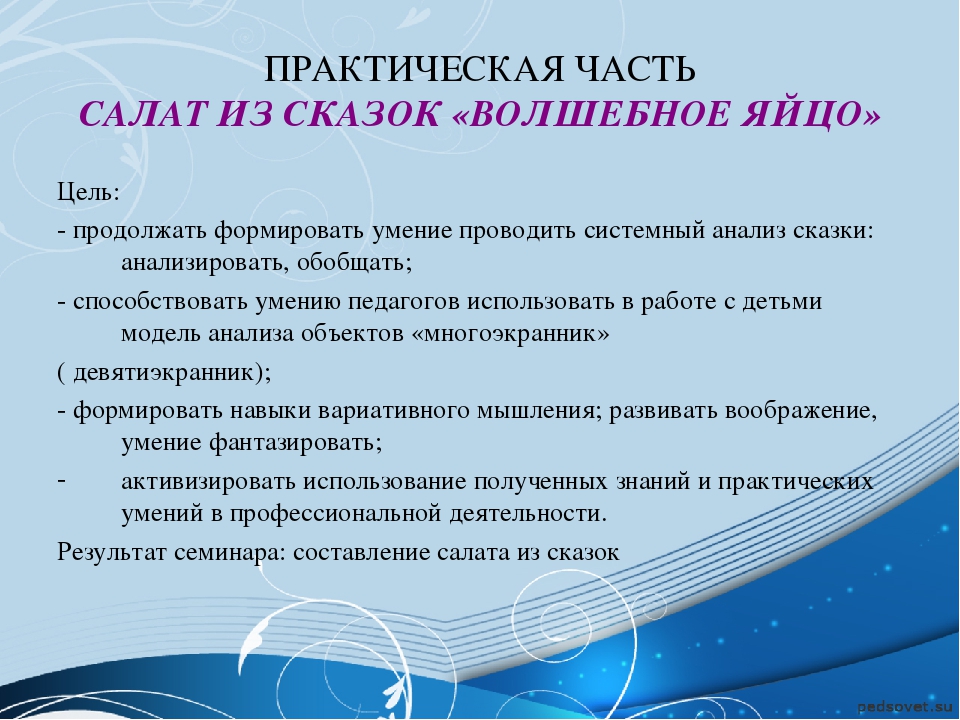 Семинар- практикум «Использование технологии ТРИЗ в условиях модернизации дошкольного образования»