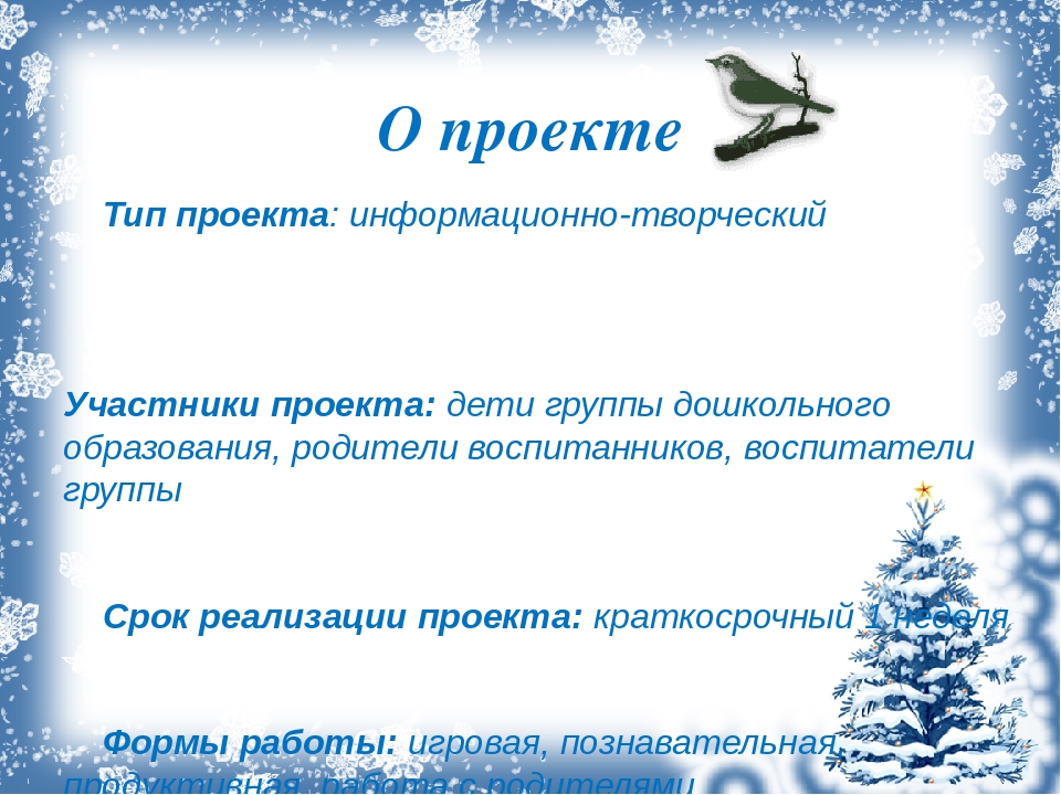 Презентация. Проект "Зимующие птицы".