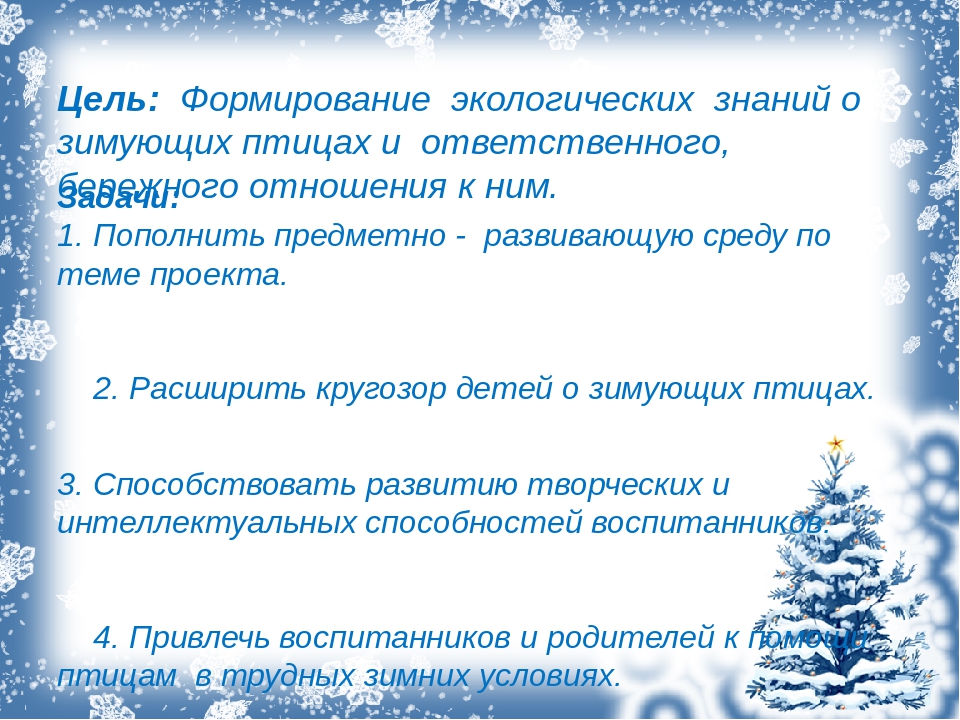 Презентация. Проект "Зимующие птицы".