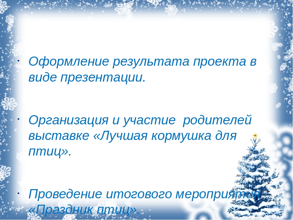 Презентация. Проект "Зимующие птицы".