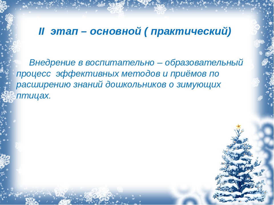 Презентация. Проект "Зимующие птицы".