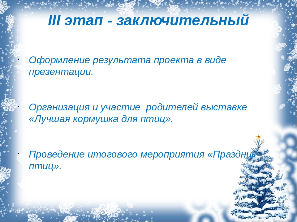 Презентация. Проект "Зимующие птицы".