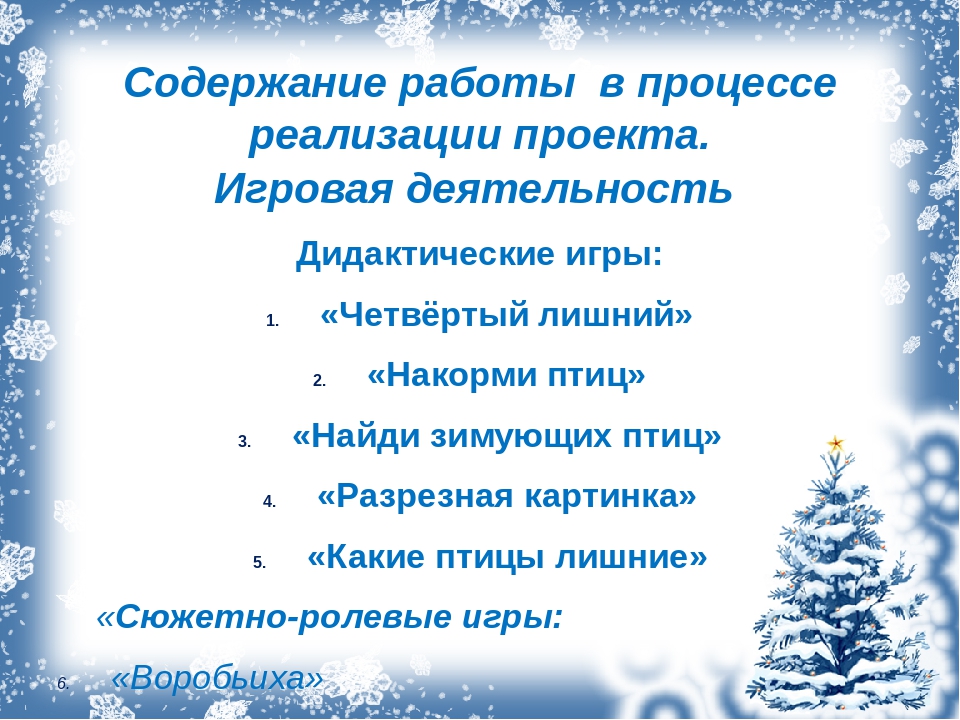 Презентация. Проект "Зимующие птицы".